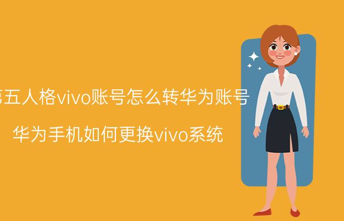 第五人格vivo账号怎么转华为账号 华为手机如何更换vivo系统？